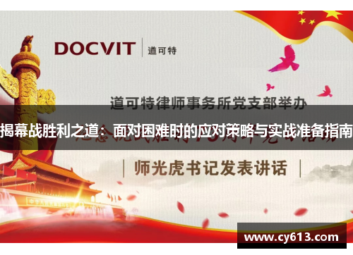揭幕战胜利之道：面对困难时的应对策略与实战准备指南