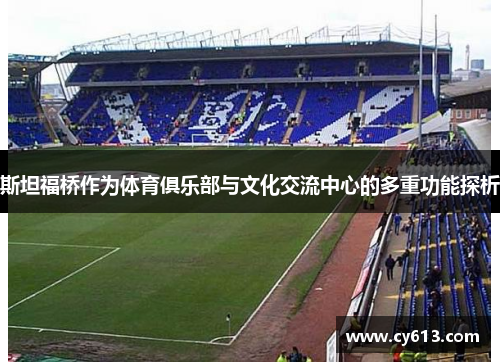 斯坦福桥作为体育俱乐部与文化交流中心的多重功能探析
