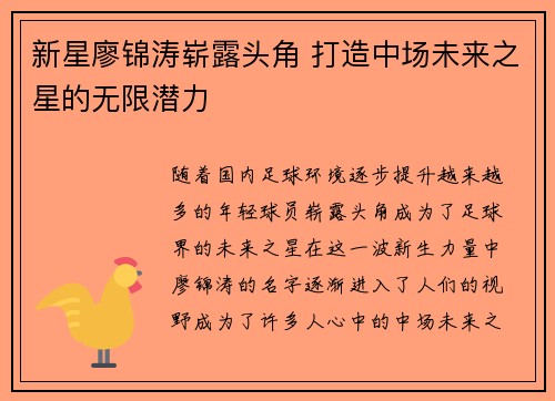 新星廖锦涛崭露头角 打造中场未来之星的无限潜力
