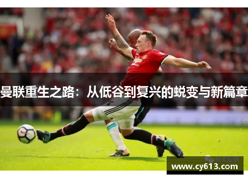 曼联重生之路：从低谷到复兴的蜕变与新篇章