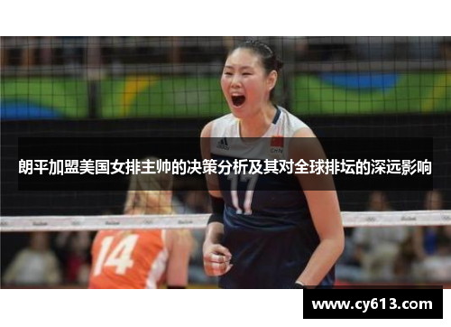 朗平加盟美国女排主帅的决策分析及其对全球排坛的深远影响