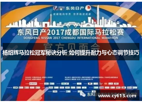 杨绍辉马拉松冠军秘诀分析 如何提升耐力与心态调节技巧