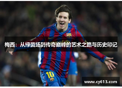 梅西：从绿茵场到传奇巅峰的艺术之路与历史印记