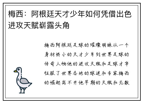 梅西：阿根廷天才少年如何凭借出色进攻天赋崭露头角