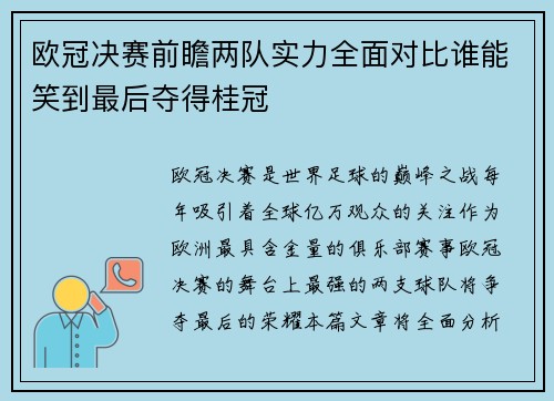 欧冠决赛前瞻两队实力全面对比谁能笑到最后夺得桂冠