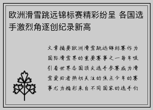欧洲滑雪跳远锦标赛精彩纷呈 各国选手激烈角逐创纪录新高