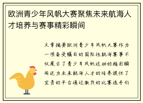 欧洲青少年风帆大赛聚焦未来航海人才培养与赛事精彩瞬间