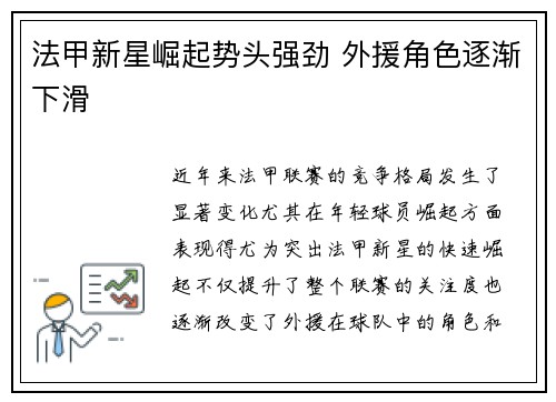 法甲新星崛起势头强劲 外援角色逐渐下滑