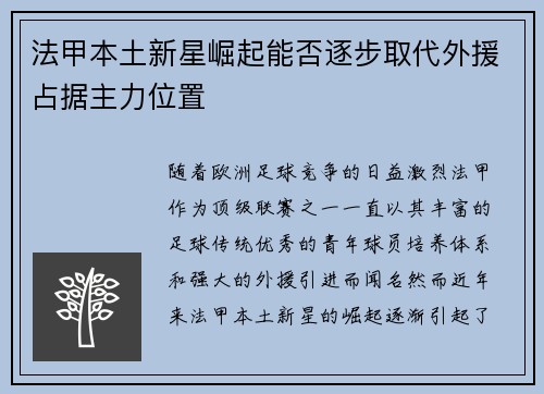 法甲本土新星崛起能否逐步取代外援占据主力位置