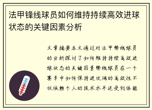 法甲锋线球员如何维持持续高效进球状态的关键因素分析
