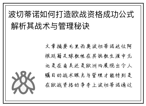 波切蒂诺如何打造欧战资格成功公式 解析其战术与管理秘诀