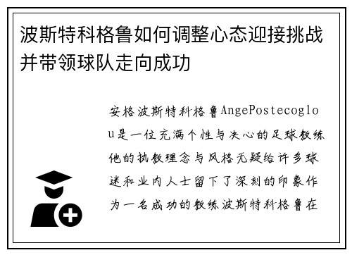 波斯特科格鲁如何调整心态迎接挑战并带领球队走向成功