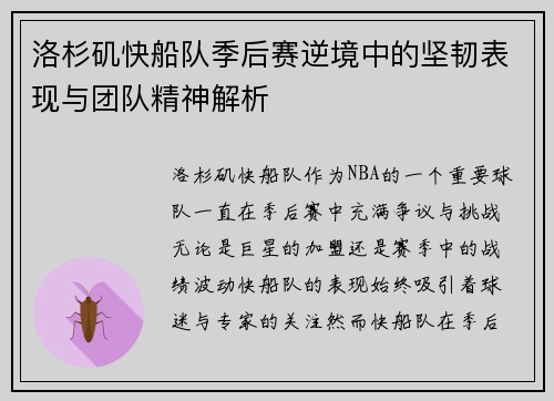 洛杉矶快船队季后赛逆境中的坚韧表现与团队精神解析