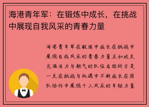 海港青年军：在锻炼中成长，在挑战中展现自我风采的青春力量