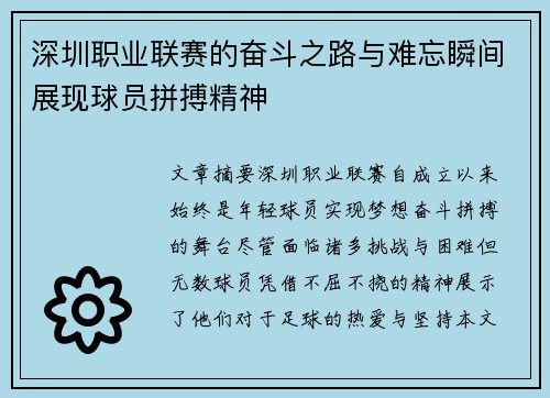 深圳职业联赛的奋斗之路与难忘瞬间展现球员拼搏精神