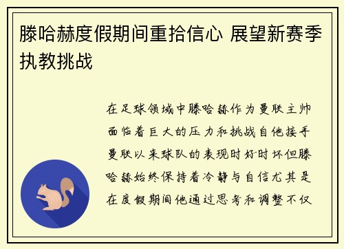 滕哈赫度假期间重拾信心 展望新赛季执教挑战