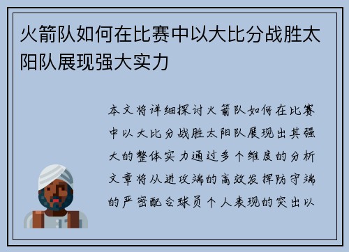 火箭队如何在比赛中以大比分战胜太阳队展现强大实力