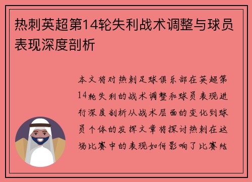 热刺英超第14轮失利战术调整与球员表现深度剖析