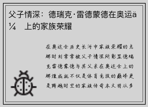 父子情深：德瑞克·雷德蒙德在奥运会上的家族荣耀