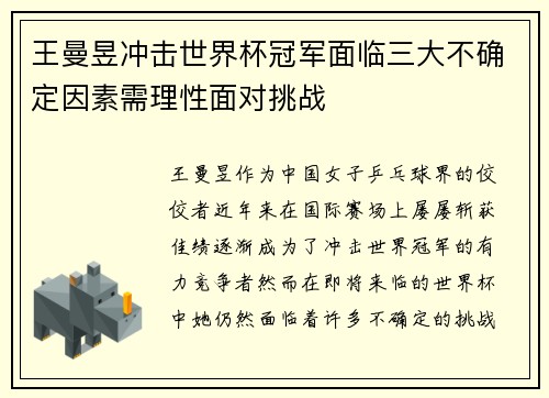 王曼昱冲击世界杯冠军面临三大不确定因素需理性面对挑战