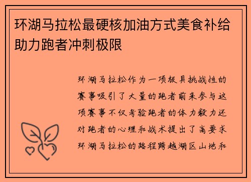 环湖马拉松最硬核加油方式美食补给助力跑者冲刺极限