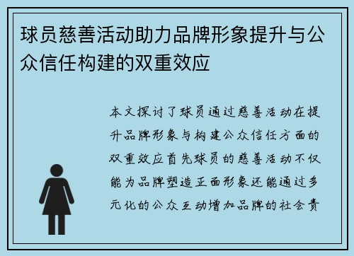 球员慈善活动助力品牌形象提升与公众信任构建的双重效应