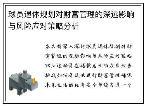 球员退休规划对财富管理的深远影响与风险应对策略分析