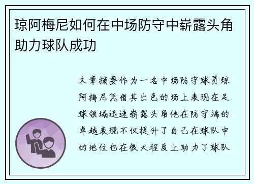 琼阿梅尼如何在中场防守中崭露头角助力球队成功