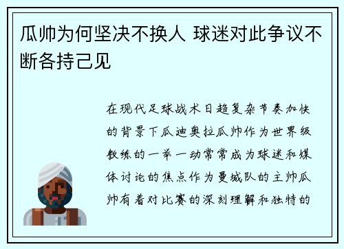 瓜帅为何坚决不换人 球迷对此争议不断各持己见