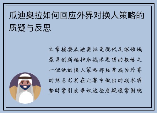 瓜迪奥拉如何回应外界对换人策略的质疑与反思