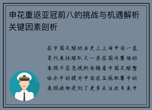 申花重返亚冠前八的挑战与机遇解析关键因素剖析