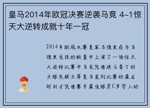 皇马2014年欧冠决赛逆袭马竞 4-1惊天大逆转成就十年一冠
