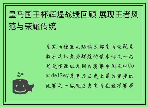 皇马国王杯辉煌战绩回顾 展现王者风范与荣耀传统