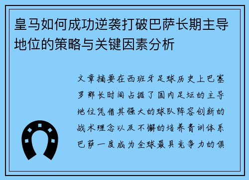 皇马如何成功逆袭打破巴萨长期主导地位的策略与关键因素分析