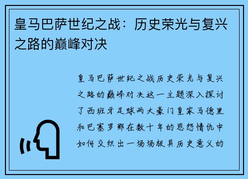 皇马巴萨世纪之战：历史荣光与复兴之路的巅峰对决