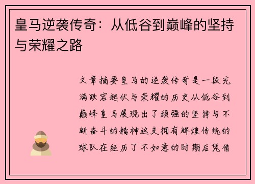 皇马逆袭传奇：从低谷到巅峰的坚持与荣耀之路